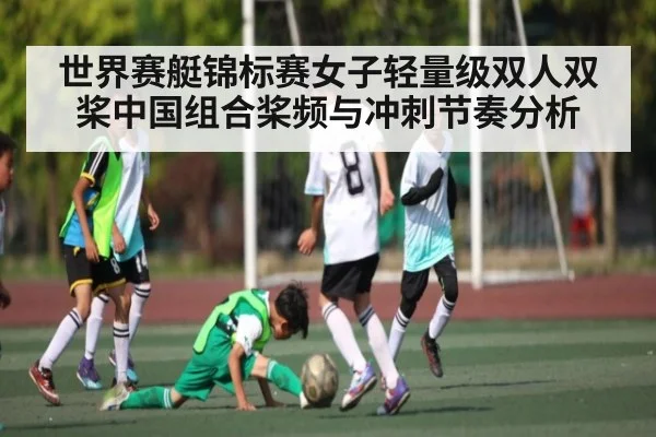 世界赛艇锦标赛女子轻量级双人双桨中国组合桨频与冲刺节奏分析 - kaiyun
