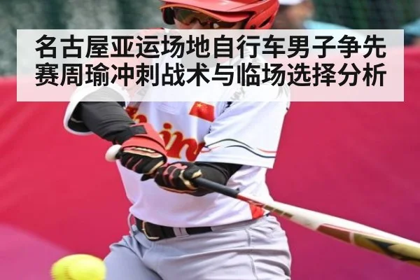 名古屋亚运场地自行车男子争先赛周瑜冲刺战术与临场选择分析