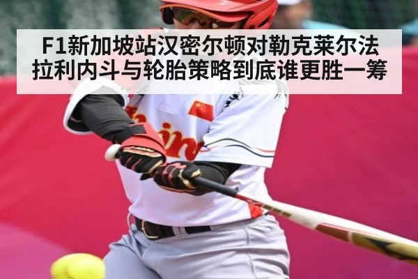 F1新加坡站汉密尔顿对勒克莱尔法拉利内斗与轮胎策略到底谁更胜一筹