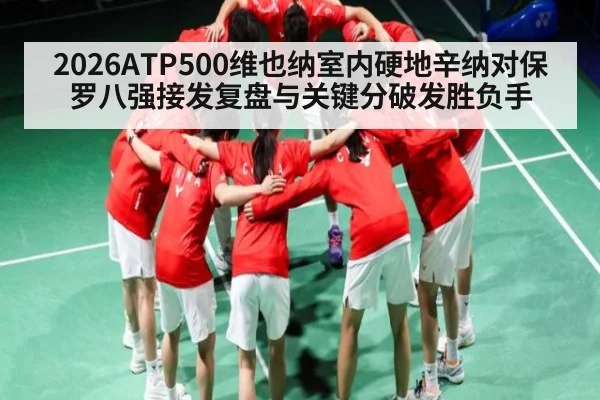 2026ATP500维也纳室内硬地辛纳对保罗八强接发复盘与关键分破发胜负手 - kaiyun
